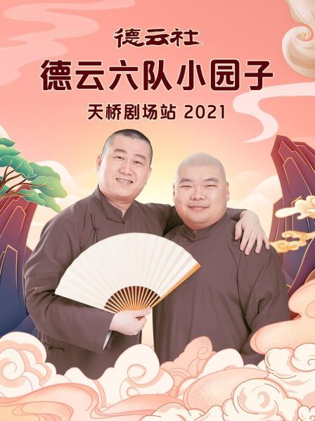 德云社德云六队小园子天桥剧场站2021 第03期