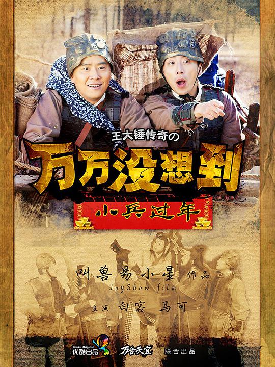 万万没想到之小兵过年 第03集