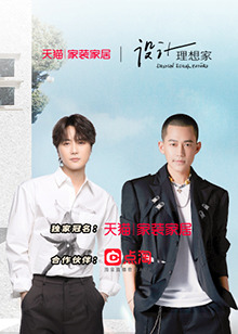 设计理想家 第二季 第20221031期