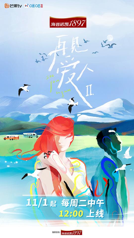 再见爱人 第二季 预告片