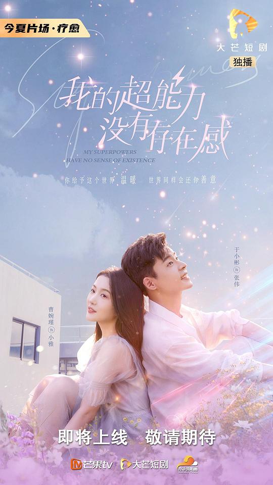 我的超能力没有存在感 第02集