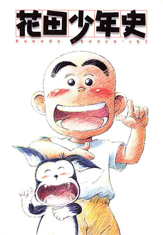 花田少年史 第12集