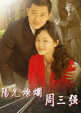 阳光灿烂周三强 第03集