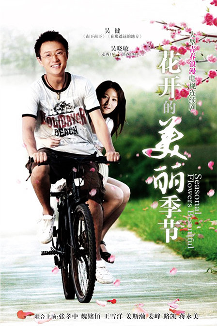 花开的美丽季 节 第03集