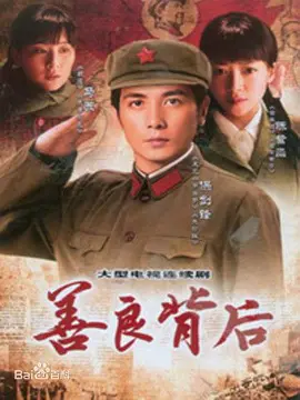 善良背后 第02集