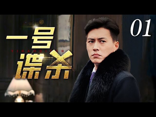 一号谍杀 第16集