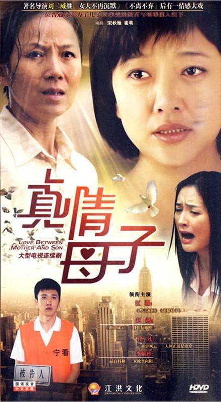 真情母子 第01集