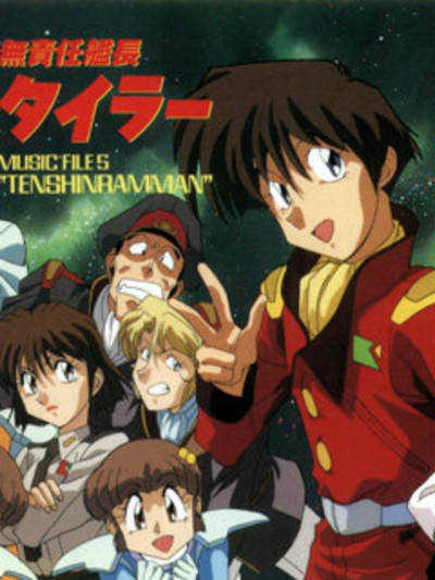 无责任舰长OVA 第01集