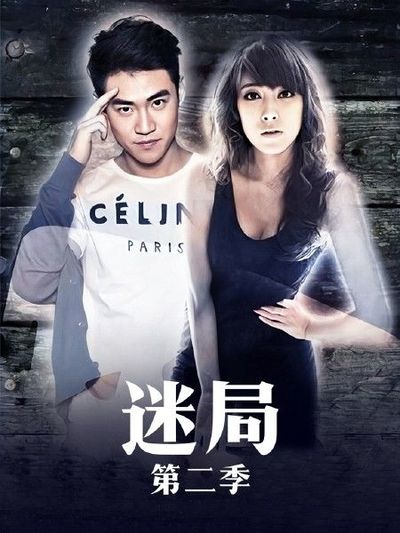 迷局 第二季 第110集