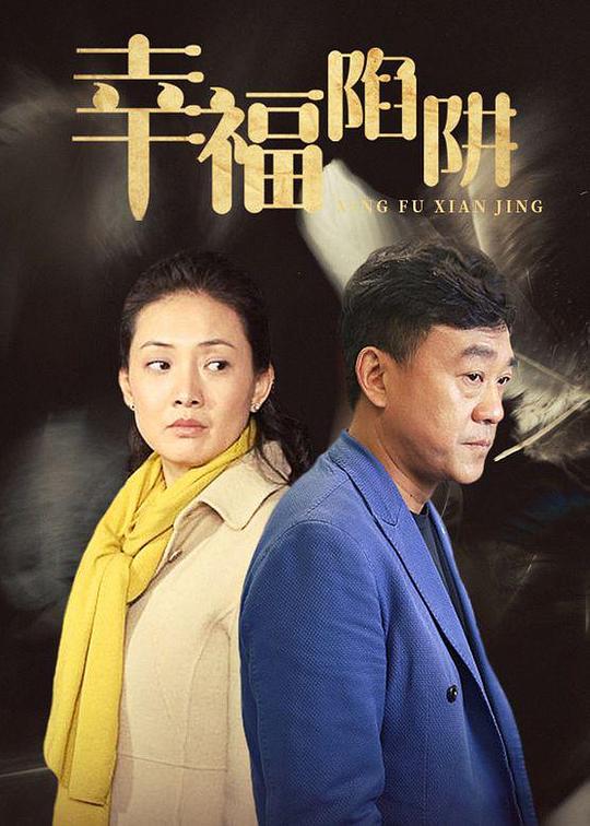 幸福陷阱 第02集