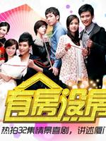 有房没房都很忙 第03集