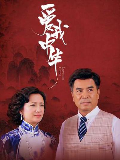 爱我中华 第30集