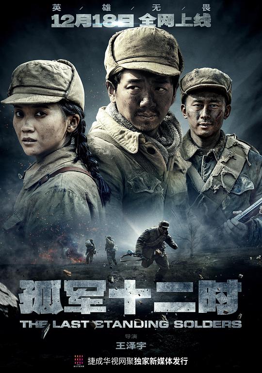 孤军十二时 第10集