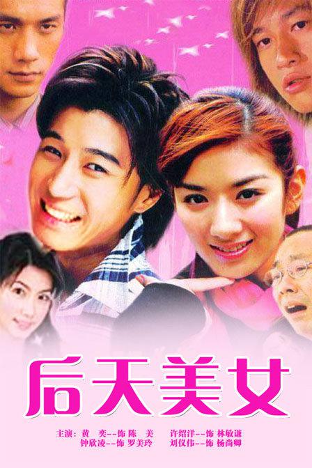 后天美女 第16集