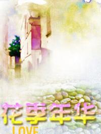 花季 年华 第12集