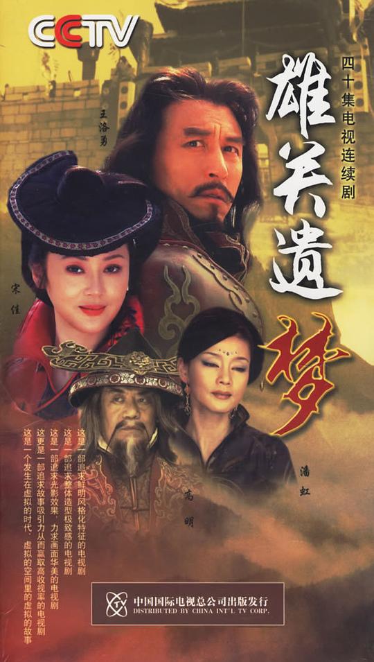 雄关遗梦 第02集