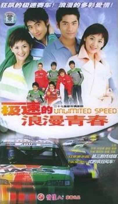 极速的浪漫青春 第02集
