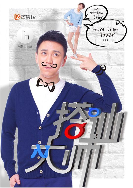 搭讪大师 第03集