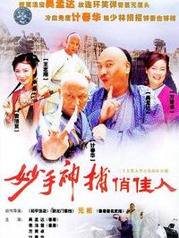 妙手神捕俏佳人 第03集