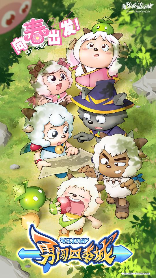 喜羊羊与灰太狼之勇闯四季 城 第01集