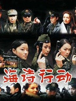 海诗行动 第03集