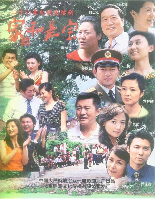 家和是宝 第02集