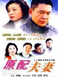 原配夫妻 第01集