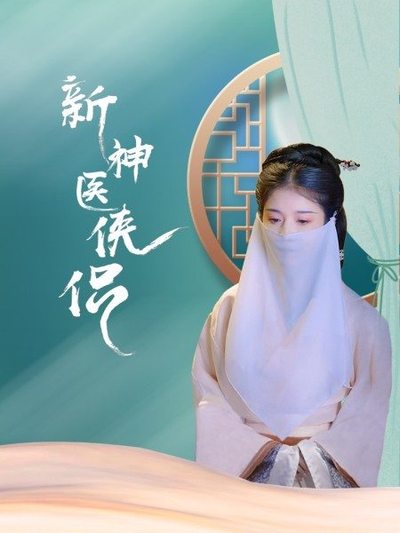 新神医侠侣 第01集