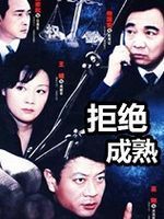 拒绝成熟 第03集