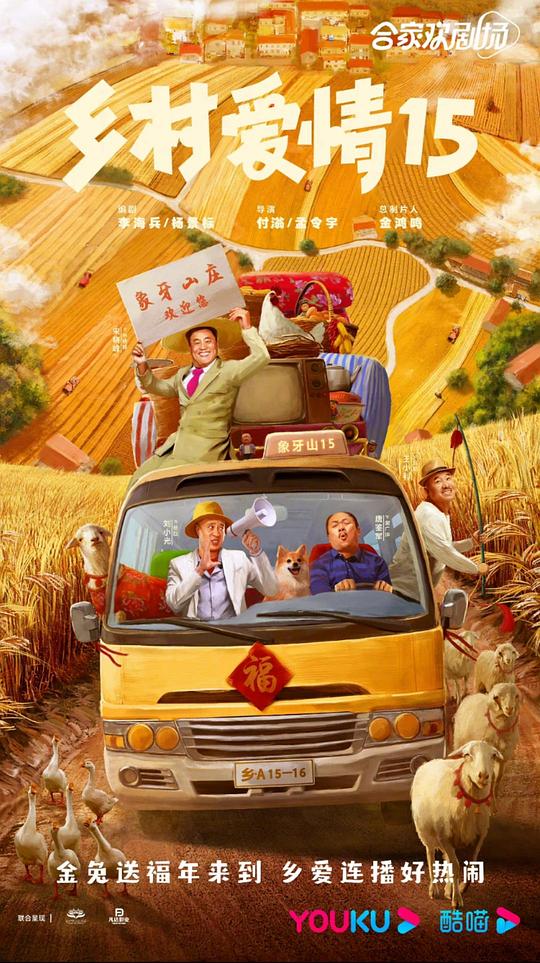 乡村爱情15 第16集
