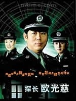 探长欧光慈 第12集