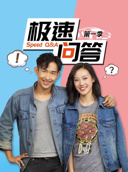 极速问答 第一季 第01期