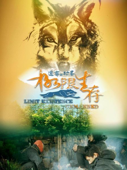 极限生存·遗弃的村落 第01期