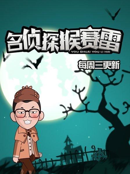 名侦探猴赛雷 第一季 第01期