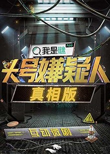 头号嫌疑人·真相版 第03集