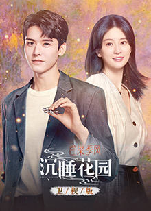 沉睡花园卫视版 第03集
