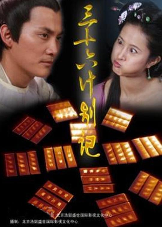 三十六计别计 第12集