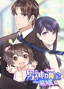 男神萌宝一锅端 第10集