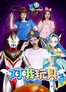 阿哦玩具 第132集