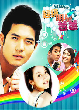 我爸爸是超级大明星 第01集