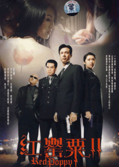红罂粟2 第22集