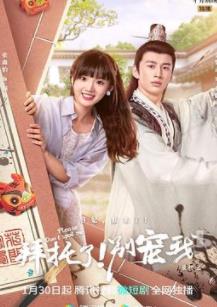 拜托了！别宠我 第五季 第03集