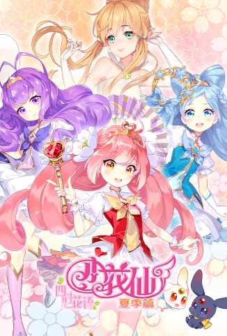 小花仙 夏季 篇 第09集