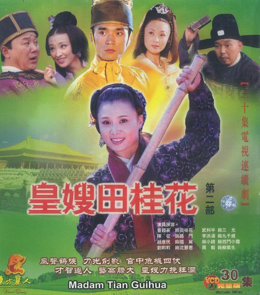 皇嫂田桂花2 第01集