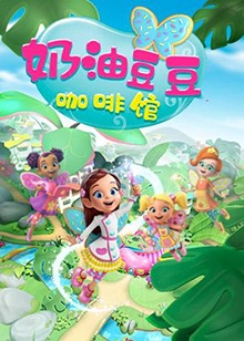 奶油豆豆咖啡馆 第01集