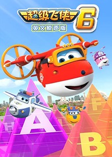 超级飞侠 第六季 英文版 第01集