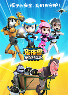 皮皮鲁安全特工队全集 第101集