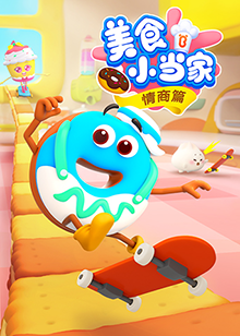 宝宝巴士美食小当家之情商篇 第12集