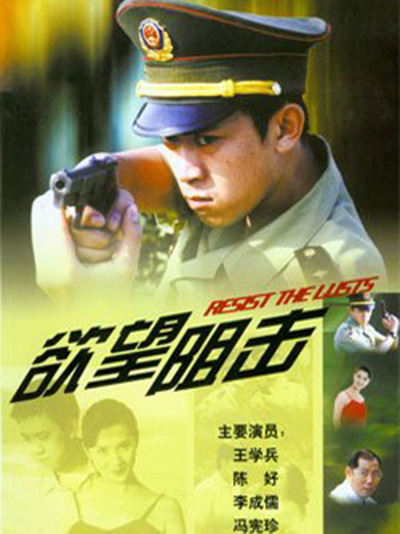 欲望狙击 第02集