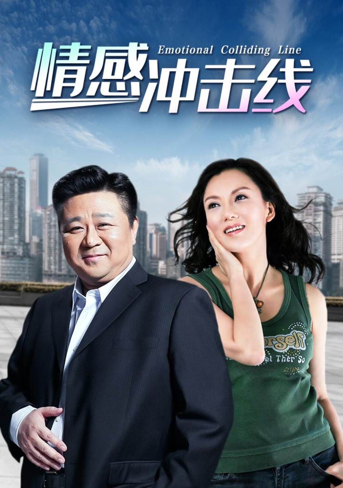 情感冲击线 第02集